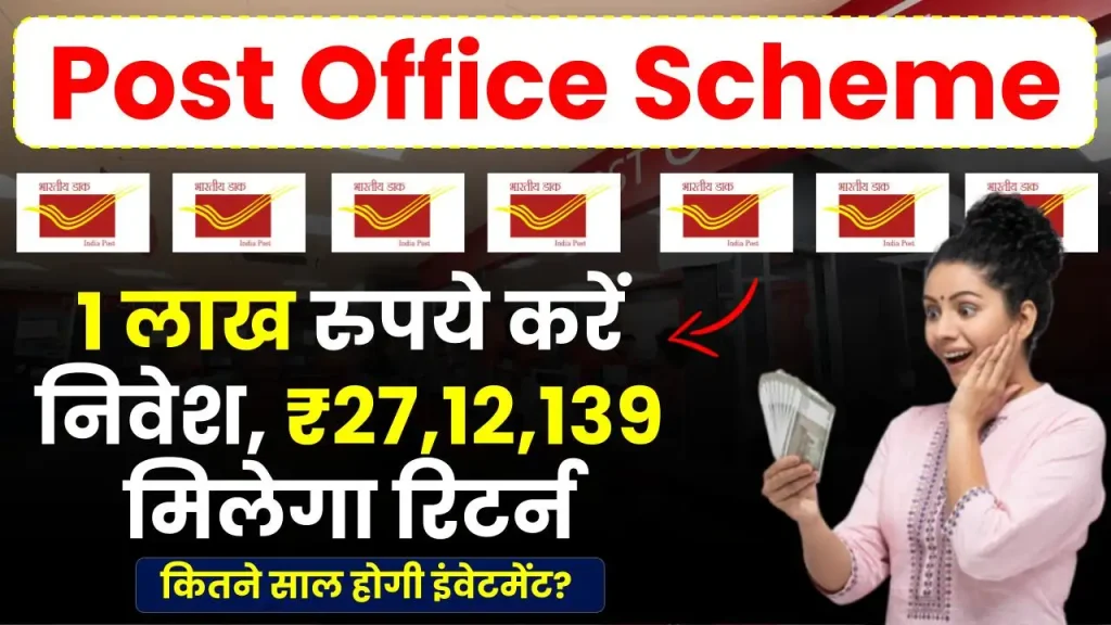 Post Office Scheme: 1 लाख रुपये करें निवेश, कितने साल बाद हो जाएंगे ₹27,12,139, देखें पूरी जानकारी 