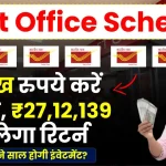 Post Office Scheme: 1 लाख रुपये करें निवेश, कितने साल बाद हो जाएंगे ₹27,12,139, देखें पूरी जानकारी