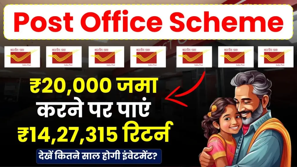 Post Office Scheme: 20,000 रुपए जमा करने पर पाएं 14,27,315 रुपए रिटर्न, देखें कितने साल का है निवेश