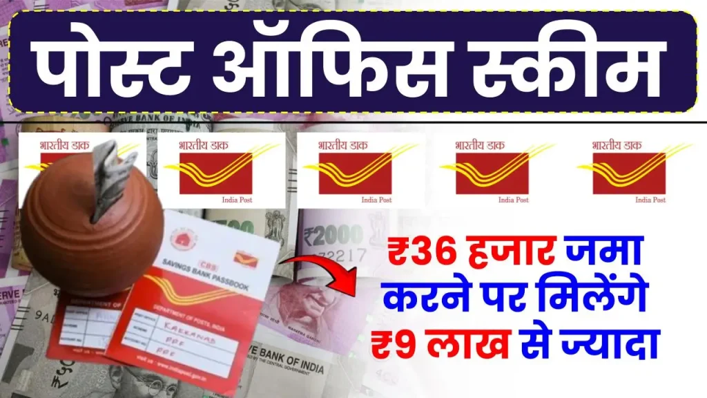 Post Office Scheme: ₹36 हजार जमा करने पर मिलेंगे 9 लाख से ज्यादा रुपये, जानें कितने साल का है निवेश 