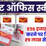 Post Office Scheme: ₹36 हजार जमा करने पर मिलेंगे 9 लाख से ज्यादा रुपये, जानें कितने साल का है निवेश