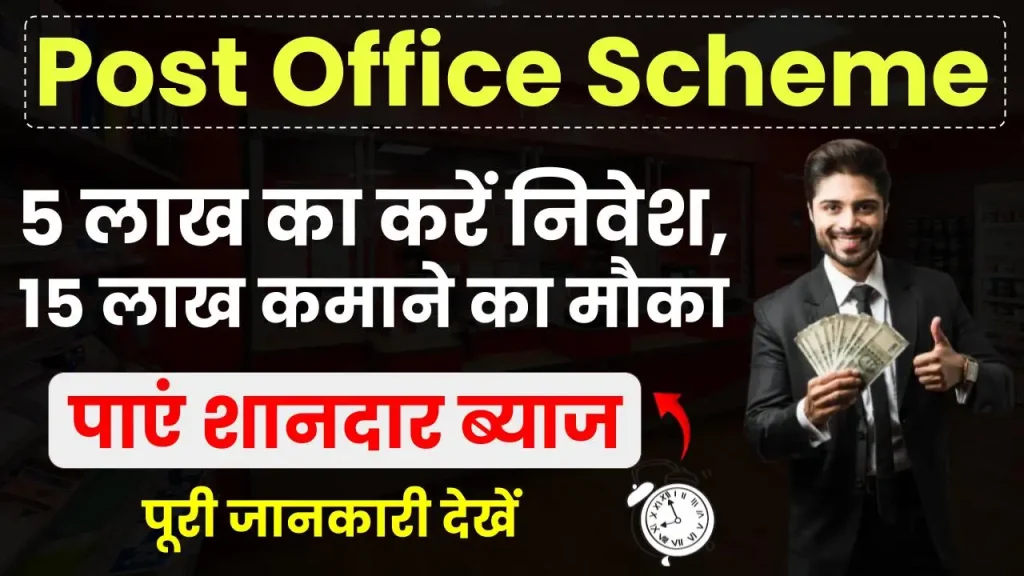 Post Office Scheme: 5 लाख का करें निवेश, 15 लाख कमाने का सुनहरा मौका