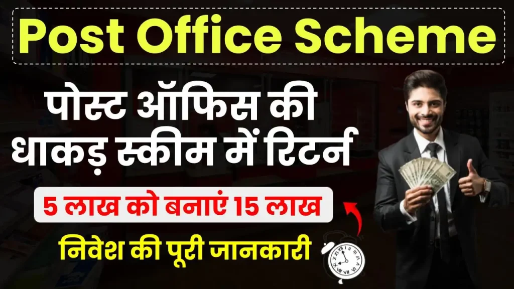 Post Office Scheme: पोस्ट ऑफिस की शानदार स्कीम देगी धाकड़ रिटर्न, 5 लाख को बनाएं 15,00,000 रुपये