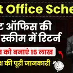 Post Office Scheme: पोस्ट ऑफिस की शानदार स्कीम देगी धाकड़ रिटर्न, 5 लाख को बनाएं 15,00,000 रुपये