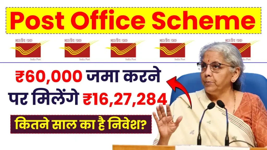 पोस्ट ऑफिस स्कीम: ₹60,000 जमा करने पर मिलेंगे ₹16,27,284, देखें कितने साल का होगा निवेश