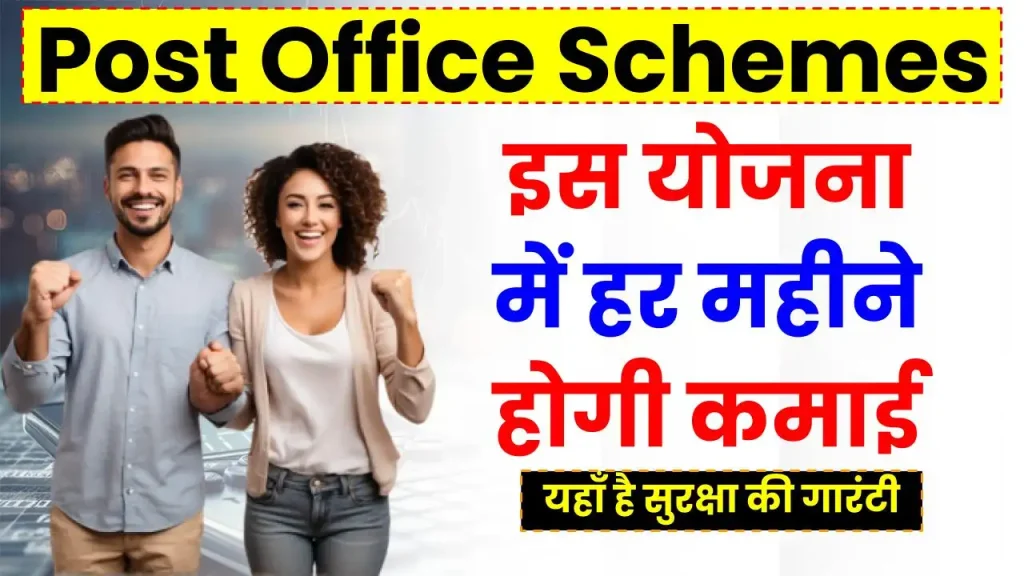 Post Office Scheme: इस योजना में हर महीने होगी कमाई, यहाँ है सुरक्षा की गारंटी