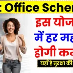 Post Office Scheme: इस योजना में हर महीने होगी कमाई, यहाँ है सुरक्षा की गारंटी