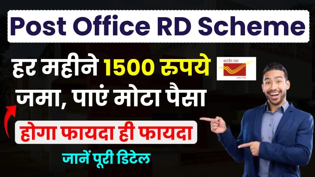 Post Office RD Scheme: हर महीने करें 1500 रुपये का निवेश और 5 साल में पाएं मोटा पैसा, देखें पूरी डिटेल