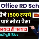 Post Office RD Scheme: हर महीने करें 1500 रुपये का निवेश और 5 साल में पाएं मोटा पैसा, देखें पूरी डिटेल