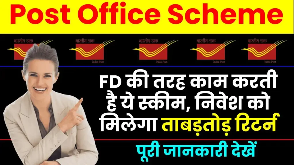 Post Office Scheme: FD की तरह काम करती है ये स्कीम, निवेश को मिलेगा ताबड़तोड़ रिटर्न