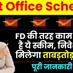 Post Office Scheme: FD की तरह काम करती है ये स्कीम, निवेश को मिलेगा ताबड़तोड़ रिटर्न