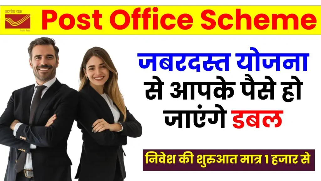 Post Office Scheme: इस जबरदस्त योजना से आपके पैसे हो जाएंगे डबल, निवेश की शुरुआत मात्र 1 हजार से