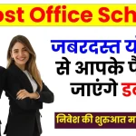 Post Office Scheme: इस जबरदस्त योजना से आपके पैसे हो जाएंगे डबल, निवेश की शुरुआत मात्र 1 हजार से