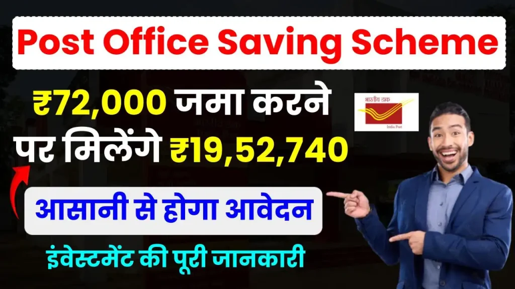 Post Office Saving Scheme: 72,000 रुपये जमा करने पर मिलेंगे 19,52,740 रूपये, देखें इंवेस्टमेंट की पूरी जानकारी 