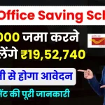 Post Office Saving Scheme: 72,000 रुपये जमा करने पर मिलेंगे 19,52,740 रूपये, देखें इंवेस्टमेंट की पूरी जानकारी