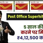 Post Office Superhit Scheme: 5 साल की FD करने पर मिलेगा ₹4,12,500 का रिटर्न