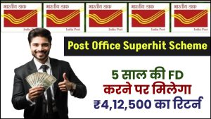 Post Office Superhit Scheme: 5 साल की FD करने पर मिलेगा ₹4,12,500 का रिटर्न