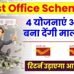 Post Office Schemes: ये 4 योजनाएं आपको बना देंगी मालामाल, रिटर्न से उड़ जाएंगे होश