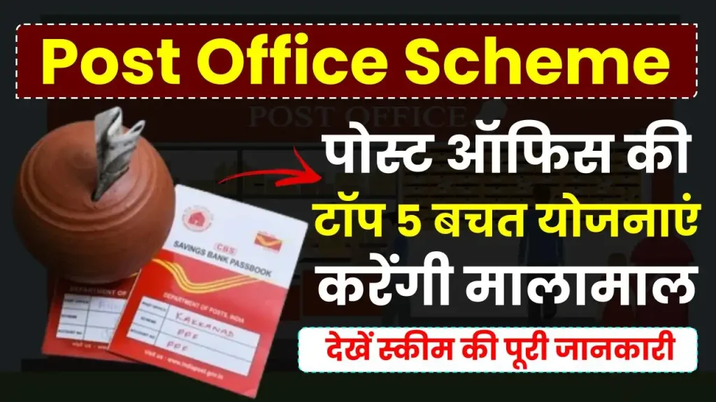 Post Office Schemes: पोस्ट ऑफिस की टॉप 5 बचत योजनाएं, FD पर देती हैं तगड़ा ब्याज