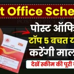 Post Office Schemes: पोस्ट ऑफिस की टॉप 5 बचत योजनाएं, FD पर देती हैं तगड़ा ब्याज