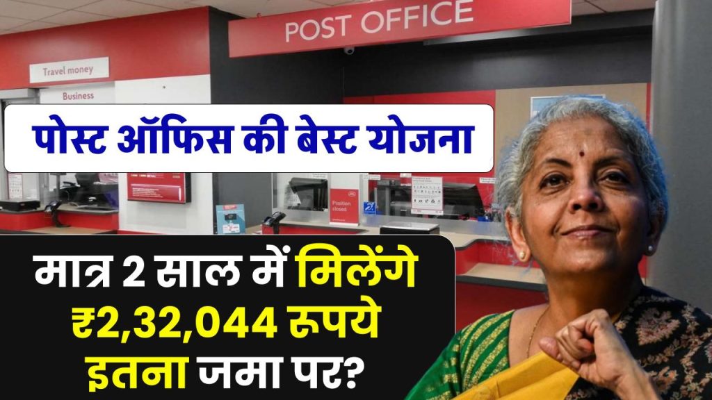 Post Office Yojana: मात्र 2 साल में मिलेंगे ₹2,32,044 रूपये इतना जमा पर?