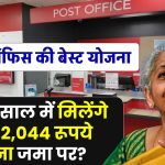 Post Office Yojana: मात्र 2 साल में मिलेंगे ₹2,32,044 रूपये इतना जमा पर?