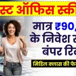 Post Office Scheme: मिडिल क्लास की पसंदीदा स्कीम, मात्र 90,000 रुपये के निवेश से पाएं बंपर रिटर्न