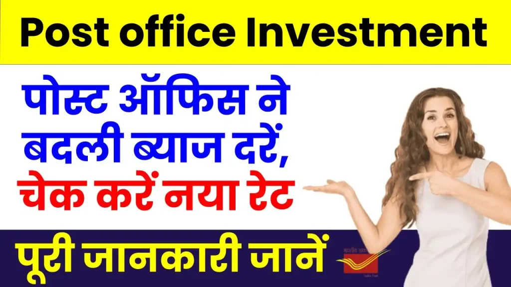 Post office Investment Plan: पोस्ट ऑफिस ने बदली ब्याज दरें, अभी चेक करें नया रेट