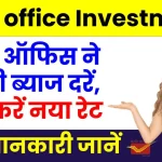 Post office Investment Plan: पोस्ट ऑफिस ने बदली ब्याज दरें, अभी चेक करें नया रेट