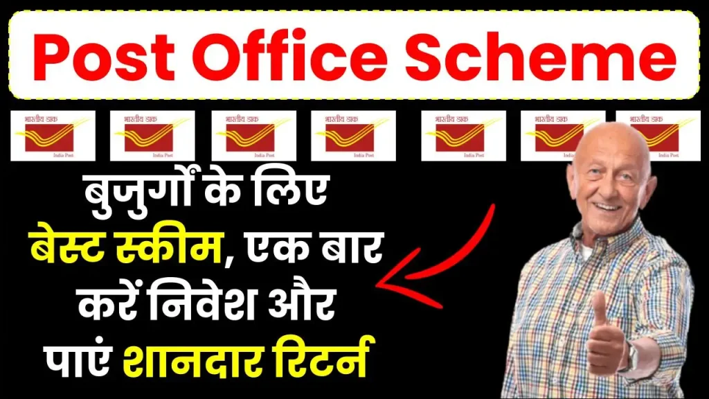 Post Office Scheme: बुजुर्गों के लिए बेस्ट स्कीम, एक बार करें निवेश और पाएं शानदार रिटर्न