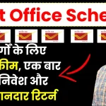 Post Office Scheme: बुजुर्गों के लिए बेस्ट स्कीम, एक बार करें निवेश और पाएं शानदार रिटर्न