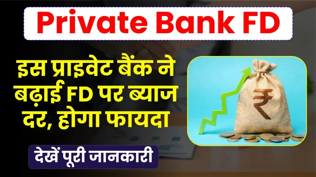 Private Bank FD Scheme: इस प्राइवेट बैंक ने बढ़ाई FD पर ब्याज दर, देखें कितना होगा फायदा 