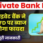 Private Bank FD Scheme: इस प्राइवेट बैंक ने बढ़ाई FD पर ब्याज दर, देखें कितना होगा फायदा