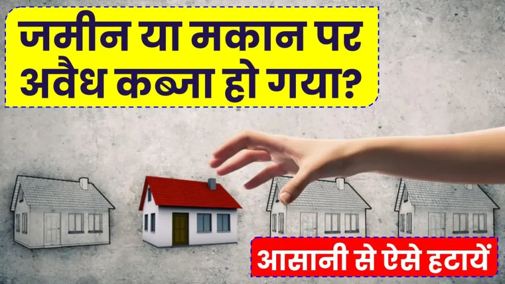 Property Acquisition: जमीन या मकान पर अवैध कब्जा हो गया? ये काम करें, संपत्ति और हर्जाना दोनों पाएंगे