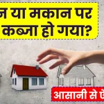 Property Acquisition: जमीन या मकान पर अवैध कब्जा हो गया? ये काम करें, संपत्ति और हर्जाना दोनों पाएंगे