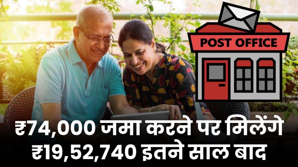 Post Office Scheme: ₹74,000 जमा करने पर मिलेंगे ₹19,52,740 इतने साल बाद