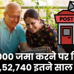 Post Office Scheme: ₹74,000 जमा करने पर मिलेंगे ₹19,52,740 इतने साल बाद