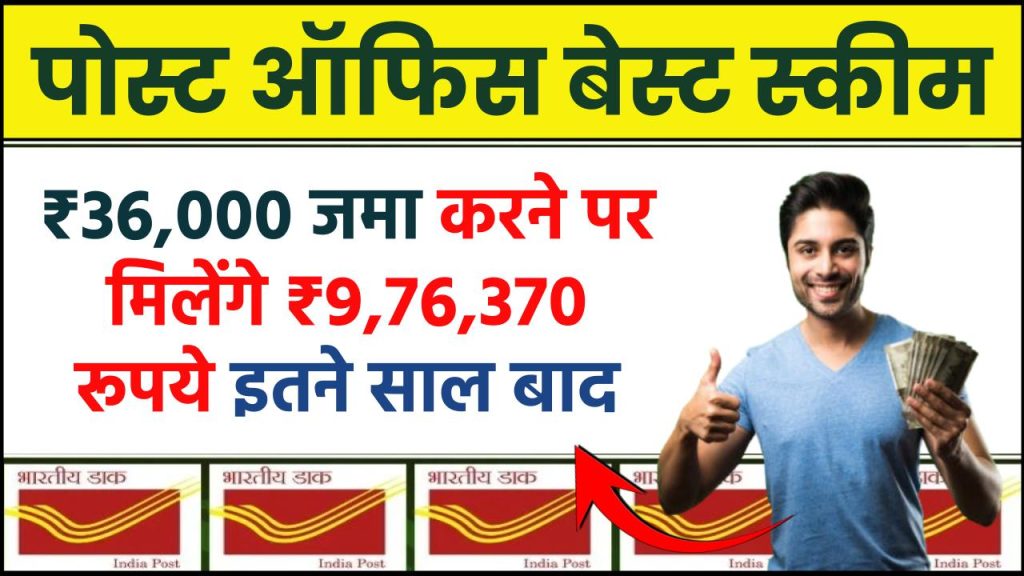 Post Office Scheme: ₹36,000 जमा करने पर मिलेंगे ₹9,76,370 रूपये इतने साल बाद