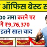 Post Office Scheme: ₹36,000 जमा करने पर मिलेंगे ₹9,76,370 रूपये इतने साल बाद