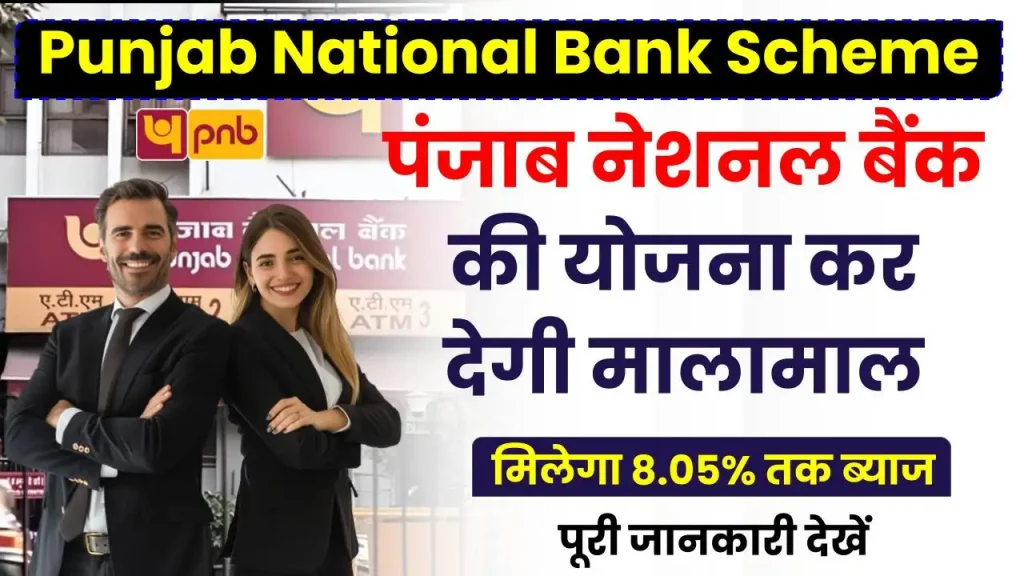 Punjab National Bank Scheme: ये स्कीम दे रही है 8.05% ब्याज, सिर्फ 400 दिन के लिए करना होगा निवेश 