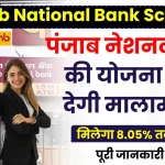 Punjab National Bank Scheme: ये स्कीम दे रही है 8.05% ब्याज, सिर्फ 400 दिन के लिए करना होगा निवेश