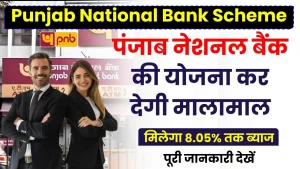 Punjab National Bank Scheme: ये स्कीम दे रही है 8.05% ब्याज, सिर्फ 400 दिन के लिए करना होगा निवेश