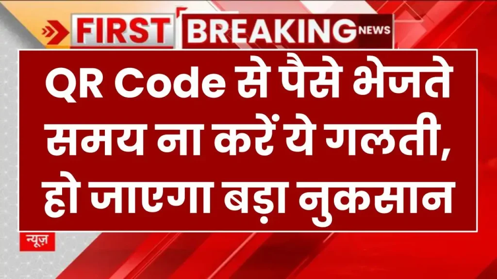 QR Code से पैसे भेजते समय ना करें ये गलती, हो जाएगा बड़ा नुकसान, ऐसे बचें