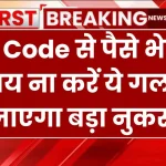 QR Code से पैसे भेजते समय ना करें ये गलती, हो जाएगा बड़ा नुकसान, ऐसे बचें