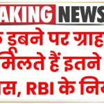 बैंक डूबने पर ग्राहकों को मिलते हैं इतने पैसे वापस, देखें RBI के नियम की पूरी जानकारी