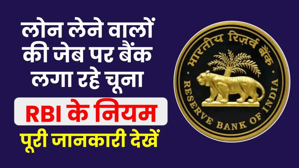 Loan Rules: लोन लेने वालों की जेब पर बैंक लगा रहे चूना, यहाँ देखें RBI के नियम 