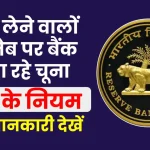 Loan Rules: लोन लेने वालों की जेब पर बैंक लगा रहे चूना, यहाँ देखें RBI के नियम