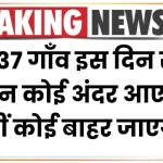 45537 गाँव इस दिन रहेंगे बंद, कोई अंदर नहीं आएगा कोई बाहर नहीं निकलेगा, ये है वजह