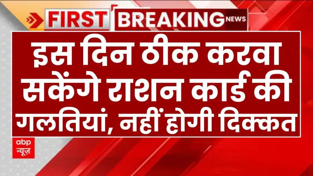 इस दिन ठीक करवा सकेंगे राशन कार्ड की गलतियां, वरना बाद में हो सकती है दिक्कत Ration Card New Rules