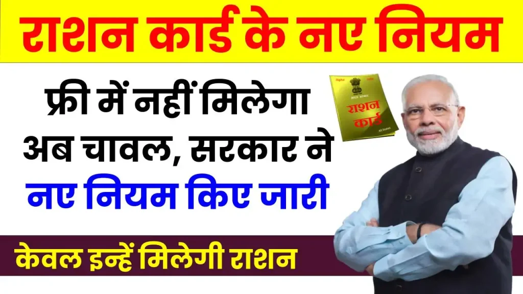 केवल इन चीजों का मिलेगा राशन, अब फ्री चावल नहीं, 90 करोड़ राशन कार्ड धारकों के लिए बड़ी खबर